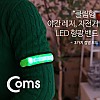 Coms 안전 형광밴드(LED) 15cm, Green, 형광 라이트, 야간 암밴드, 손목밴드, 레저, 야외 활동(공사 현장, 자전거, 조깅, 등산) / 안전띠, 야광띠