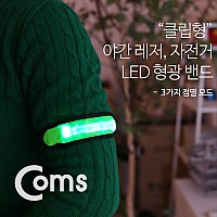 Coms 안전 형광밴드(LED) 15cm, Green, 형광 라이트, 야간 암밴드, 손목밴드, 레저, 야외 활동(공사 현장, 자전거, 조깅, 등산) / 안전띠, 야광띠