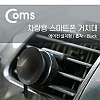 Coms 차량용 거치대, 에어컨설치/흡착/Black, CCH-001 / 송풍구
