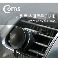 Coms 차량용 거치대, 에어컨설치/흡착/Black, CCH-001 / 송풍구