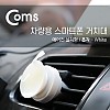 Coms 차량용 거치대, 에어컨설치/흡착/White / 송풍구