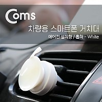 Coms 차량용 거치대, 에어컨설치/흡착/White / 송풍구