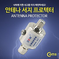 Coms 안테나 젠더 접지연결(M/F) / 서지 프로텍터, 낙뢰 방지