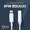 Coms iOS 8Pin 오디오 젠더 10cm 8핀 to 3.5mm 스테레오 이어폰 젠더 White