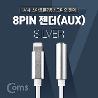 Coms iOS 8Pin 오디오 젠더 10cm 8핀 to 3.5mm 스테레오 이어폰 젠더 Silver