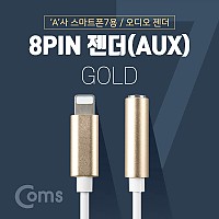 Coms iOS 8Pin 오디오 젠더 10cm 8핀 to 3.5mm 스테레오 이어폰 젠더 Gold