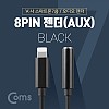 Coms iOS 8Pin 오디오 젠더 10cm 8핀 to 3.5mm 스테레오 이어폰 젠더 Black