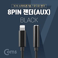 Coms iOS 8Pin 오디오 젠더 10cm 8핀 to 3.5mm 스테레오 이어폰 젠더 Black