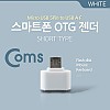 Coms 스마트폰 OTG 젠더-Micro 5Pin, 마이크로 5핀 M/USB F, Short