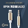 Coms iOS 8Pin 오디오 케이블 1M 8핀 to 3.5mm AUX 볼륨조절