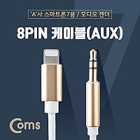 Coms iOS 8Pin 오디오 케이블 1M 8핀 to 3.5mm AUX 볼륨조절