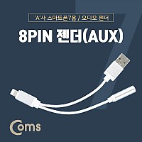 Coms iOS 8Pin 오디오 Y 젠더 8핀 to 3.5mm 스테레오+충전 이어폰 젠더