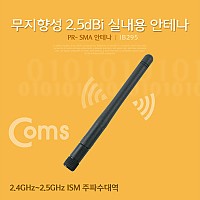 Coms RP-SMA 안테나(2.5dBi), 11cm - 실내용/무지향성