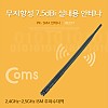 Coms RP-SMA 안테나(7.5dBi), 28cm - 실내용/무지향성