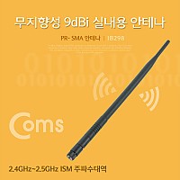 Coms RP-SMA 안테나(9dBi), 38cm - 실내용/무지향성