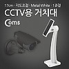 Coms CCTV용 거치대(White), Metal/1관절, 17cm/Arm형