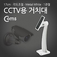 Coms CCTV용 거치대(White), Metal/1관절, 17cm/Arm형