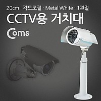 Coms CCTV용 거치대(White), Metal/1관절, 20cm