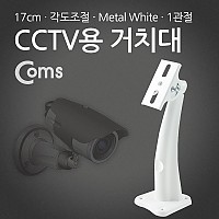 Coms CCTV용 거치대(White), Metal/1관절, 17cm/Arm형