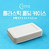 Coms DIY 다용도 플라스틱 엔클로저 케이스 8.5x5.5x2.0cm 시제품 샘플 보관 및 테스트 간편 조립 PCB 케이스