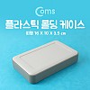 Coms DIY 다용도 플라스틱 엔클로저 케이스 16.0x10.0x3.5cm 시제품 샘플 보관 및 테스트 간편 조립 PCB 케이스