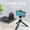 Coms 스마트폰 삼각대 30cm 스마트폰 고정 가이드 홀더 포함, 미니, 소형, 접이식, 거치대