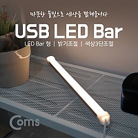 Coms USB 램프(LED 바) 35cm (밝기 조절/색상 3단 조절) / LED 라이트