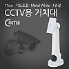 Coms CCTV용 거치대(White), Metal/1관절, 17cm/Arm형