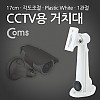 Coms CCTV용 거치대(White), Plastic/1관절, 17cm/Arm형