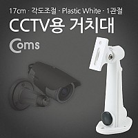 Coms CCTV용 거치대(White), Plastic/1관절, 17cm/Arm형