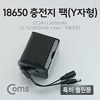 Coms 18650 충전지 팩(Y자형) DC24V/2.6Ah (3.7V / 2600mA*6 (5.5-2.1 DC JACK)