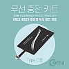 Coms 스마트폰 무선충전 수신패드 / 무선충전핀 / 무선충전키트 / USB 3.1(Type C)