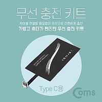 Coms 스마트폰 무선충전 수신패드 / 무선충전핀 / 무선충전키트 / USB 3.1(Type C)