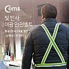 Coms 안전 형광밴드 / 반사 / 야광 벨트 / 상체식 / 안전띠 / 야간 야외 활동(공사 현장, 자전거, 조깅, 등산)