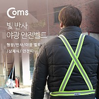 Coms 안전 형광밴드 / 반사 / 야광 벨트 / 상체식 / 안전띠 / 야간 야외 활동(공사 현장, 자전거, 조깅, 등산)