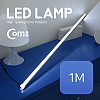 Coms LED 램프(12V) 1M / 천장, 벽면 제작 작업 설치(실내 다용도 가정,사무용), 형광등(LED바), 간접조명(전등) / 책상, 주방, 싱크대 등