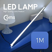 Coms LED 램프(12V) 1M / 천장, 벽면 제작 작업 설치(실내 다용도 가정,사무용), 형광등(LED바), 간접조명(전등) / 책상, 주방, 싱크대 등
