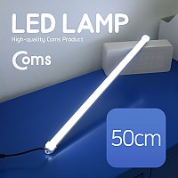 Coms LED 램프(12V) 50cm / 천장, 벽면 제작 작업 설치(실내 다용도 가정,사무용), 형광등(LED바), 간접조명(전등) / 책상, 주방, 싱크대 등