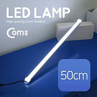 Coms LED 램프(12V) 50cm / 천장, 벽면 제작 작업 설치(실내 다용도 가정,사무용), 형광등(LED바), 간접조명(전등) / 책상, 주방, 싱크대 등