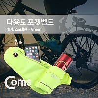 Coms 다용도 포켓 벨트, 레저/아웃도어/스포츠용, Green/물병보관, 가방, 다용도, 포켓 벨트, 스포츠, 레저, 등산, 일상