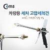 Coms 차량용 세차 고압세척건 - 미스트/제트 모드 선택