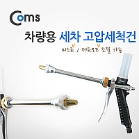 Coms 차량용 세차 고압세척건 - 미스트/제트 모드 선택