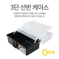 Coms 공구함(3단 케이스) 22.3x13x11cm (Black), 계단식 선반형 수납함 박스, 공구 소품 보관 및 휴대, 가정용/사무용