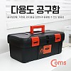 Coms 공구함(Tool Box) 36.4x19.3x15.3cm, 분배(분할) 정리박스, 보관 케이스(비즈, 알약, 공구, 메모리카드 등), 수납함