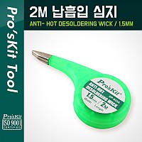 PROKIT (DP-033A), 납흡입 심지(1.5mm) 2M