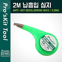 PROKIT (DP-033B), 납흡입 심지(2mm) 2M