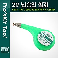 PROKIT (DP-033C), 납흡입 심지(2.5mm) 2M