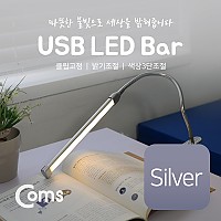 Coms USB 램프(LED바), 클립고정/Silver, 18cm 밝기/색상 조절 / LED 라이트