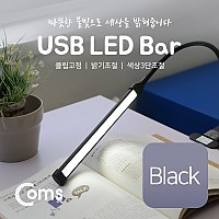 Coms USB 램프(LED바), 클립고정/Black, 18cm 밝기/색상 조절 / LED 라이트