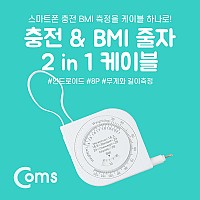 Coms 2 in 1 자동감김 멀티 케이블, 젠더, BMI 측정(체질량지수)USB Micro 5Pin, Micro B, 마이크로 5핀, iOS 8P 8핀, 무게 길이 측정